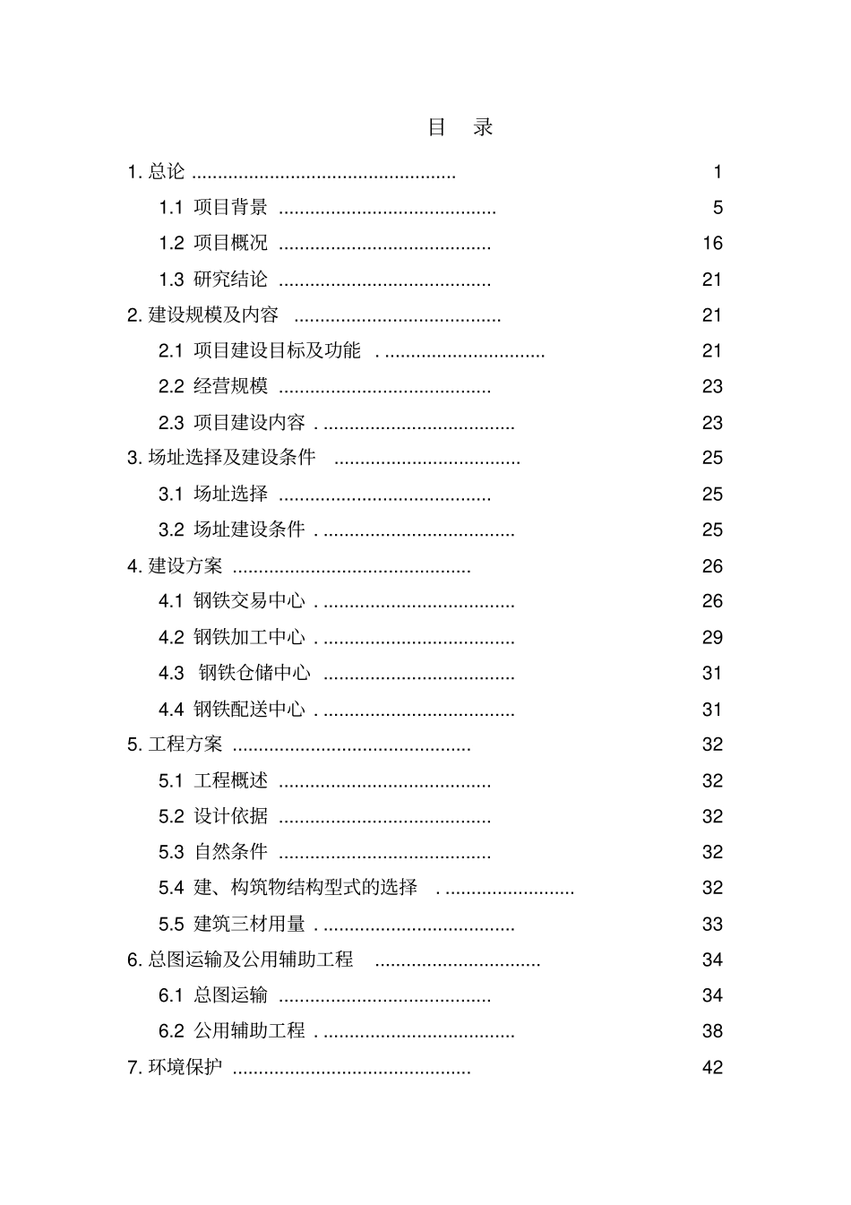 沈阳钢铁物流配送中心项目可行性研究报告_第2页