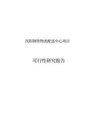 沈阳钢铁物流配送中心项目可行性研究报告