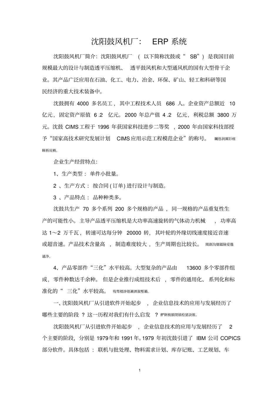 沈阳鼓风机厂：ERP完整系统_第1页