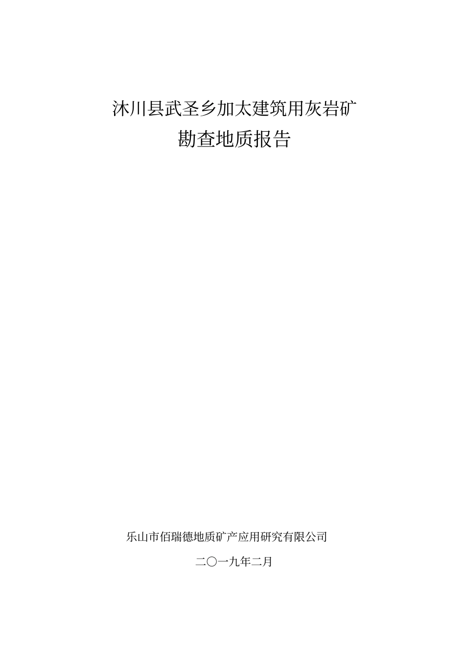 沐川利店镇佳鑫石灰石厂建筑石料用灰岩矿_第1页