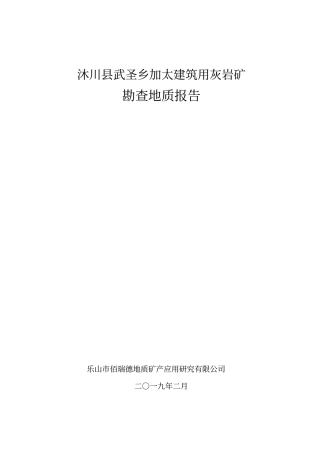 沐川利店镇佳鑫石灰石厂建筑石料用灰岩矿