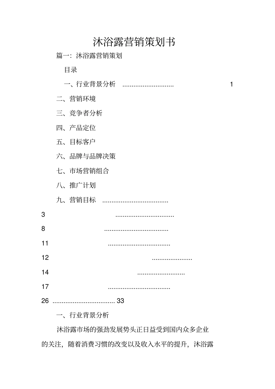 沐浴露营销策划书_第1页