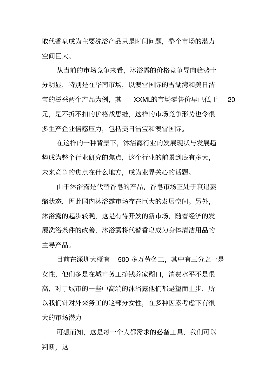 沐浴露营销策划书_第2页