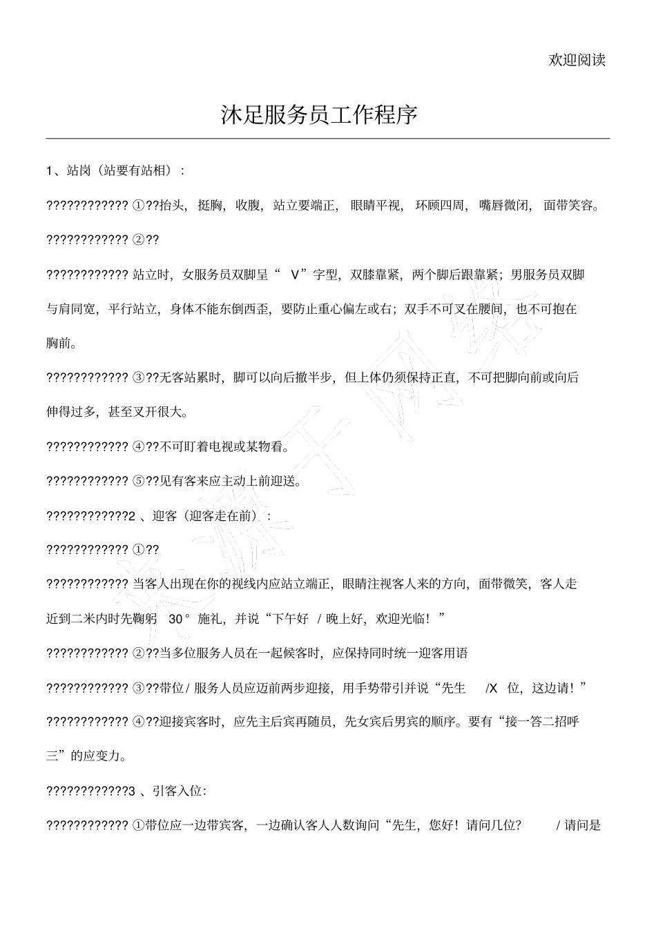 沐足服务员工作程序_第1页