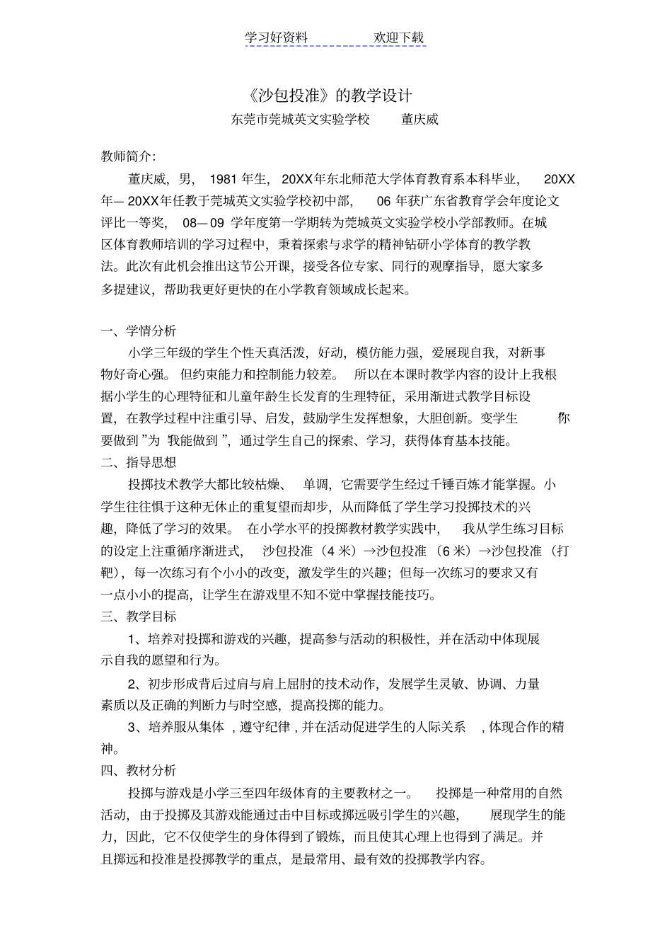 沙包投准的教学设计_第1页