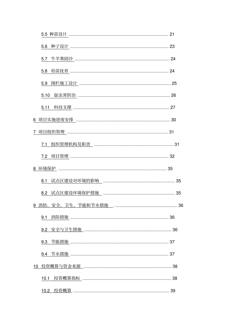 沙化治理试点项目实施计划方案_第3页