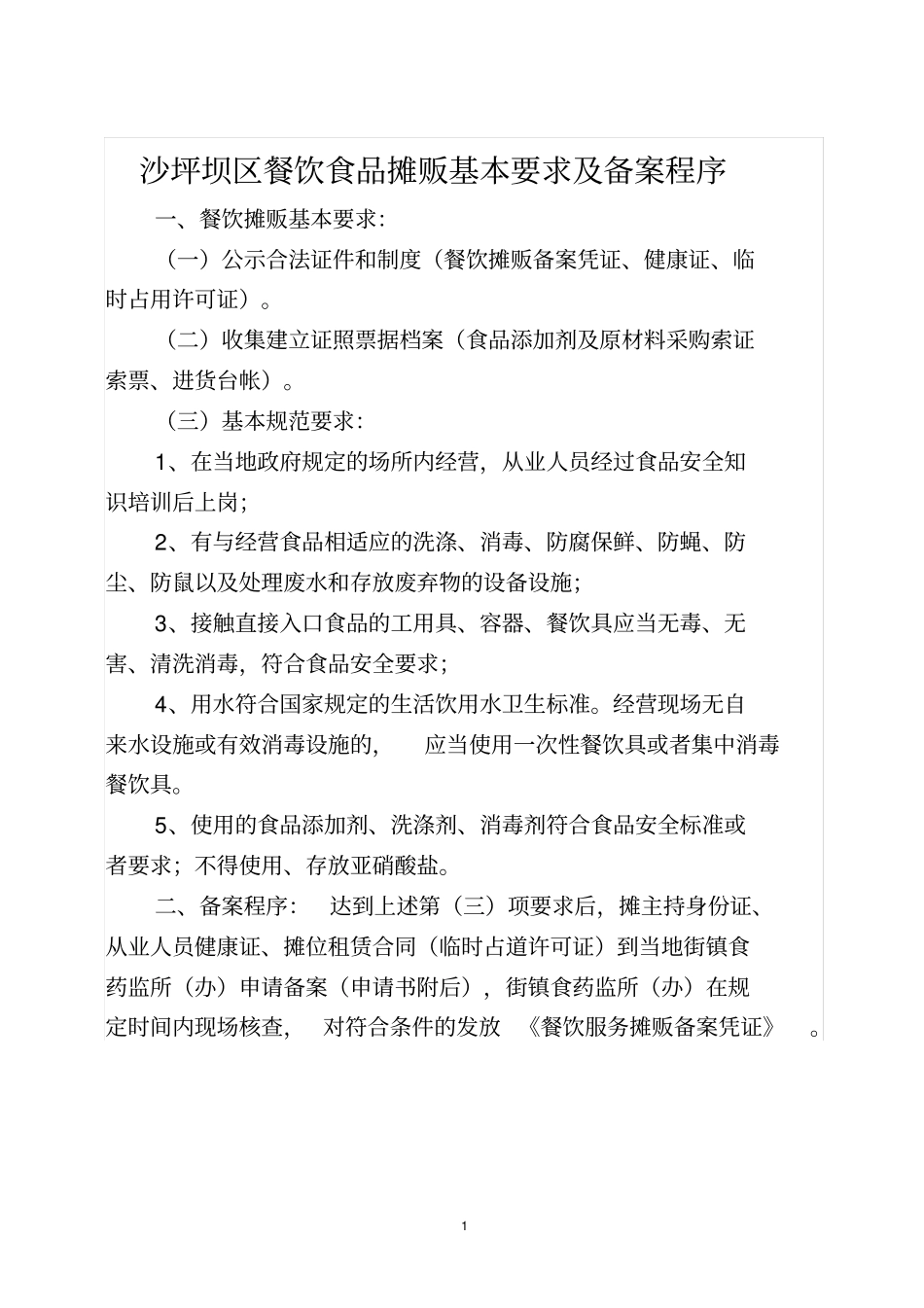 沙区餐饮食品摊贩备案要求及程序分析_第1页