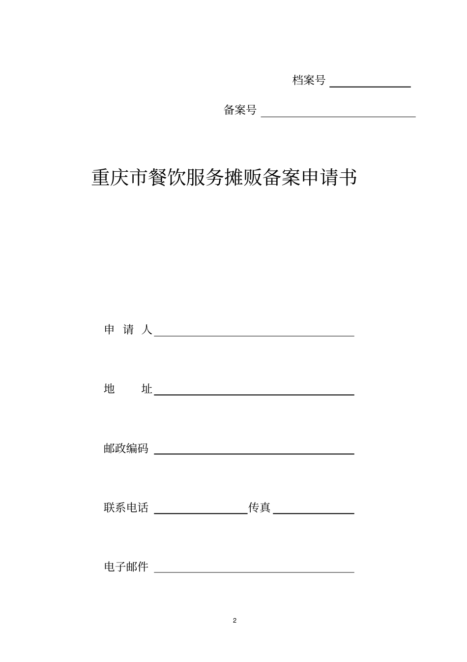 沙区餐饮食品摊贩备案要求及程序分析_第2页