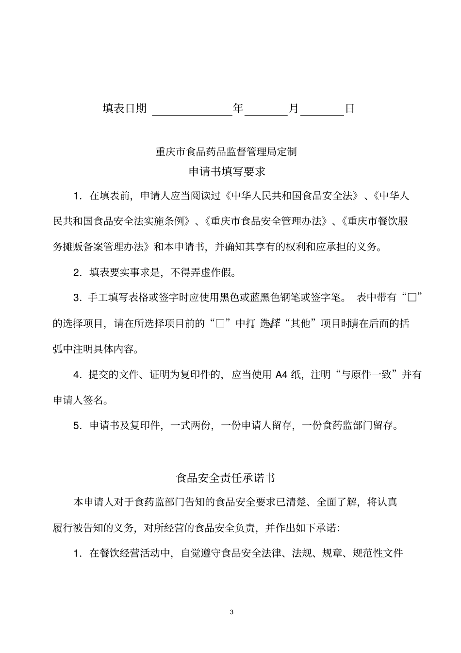 沙区餐饮食品摊贩备案要求及程序分析_第3页