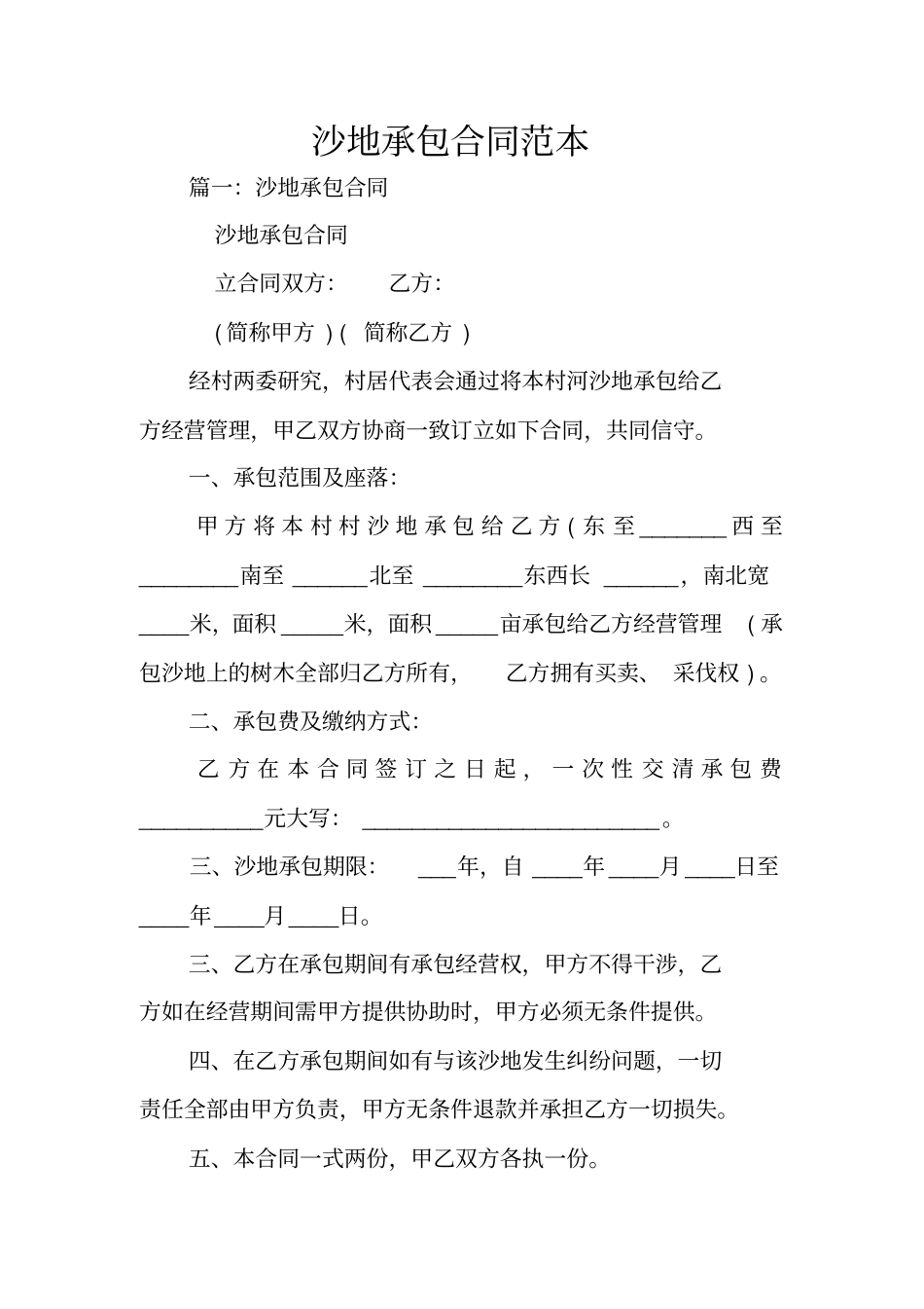 沙地承包合同范本_第1页