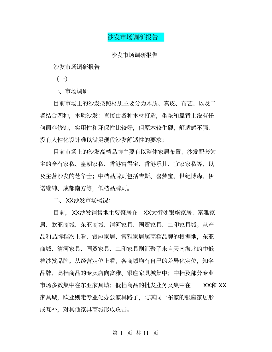 沙发场调研报告【可编辑版】_第1页