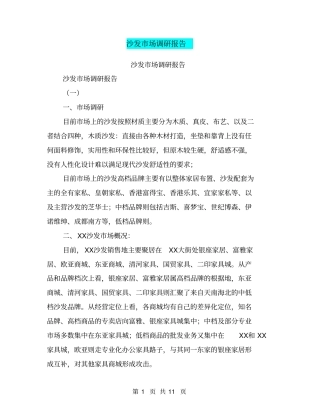 沙发场调研报告【可编辑版】