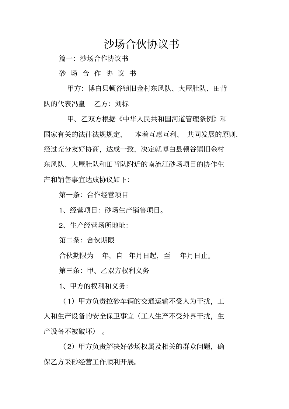 沙场合伙协议书_第1页