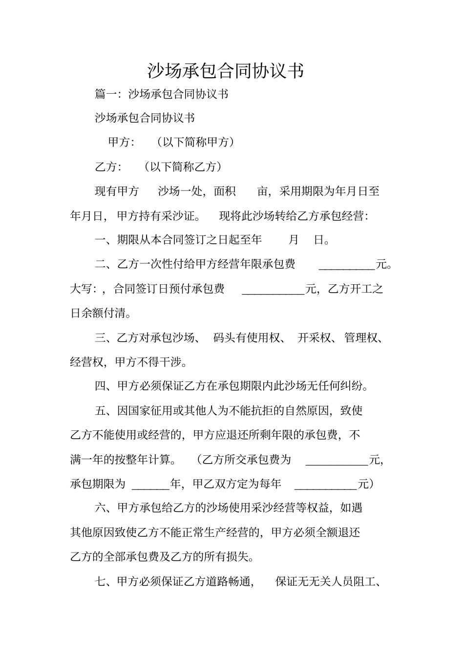 沙场承包合同协议书_第1页