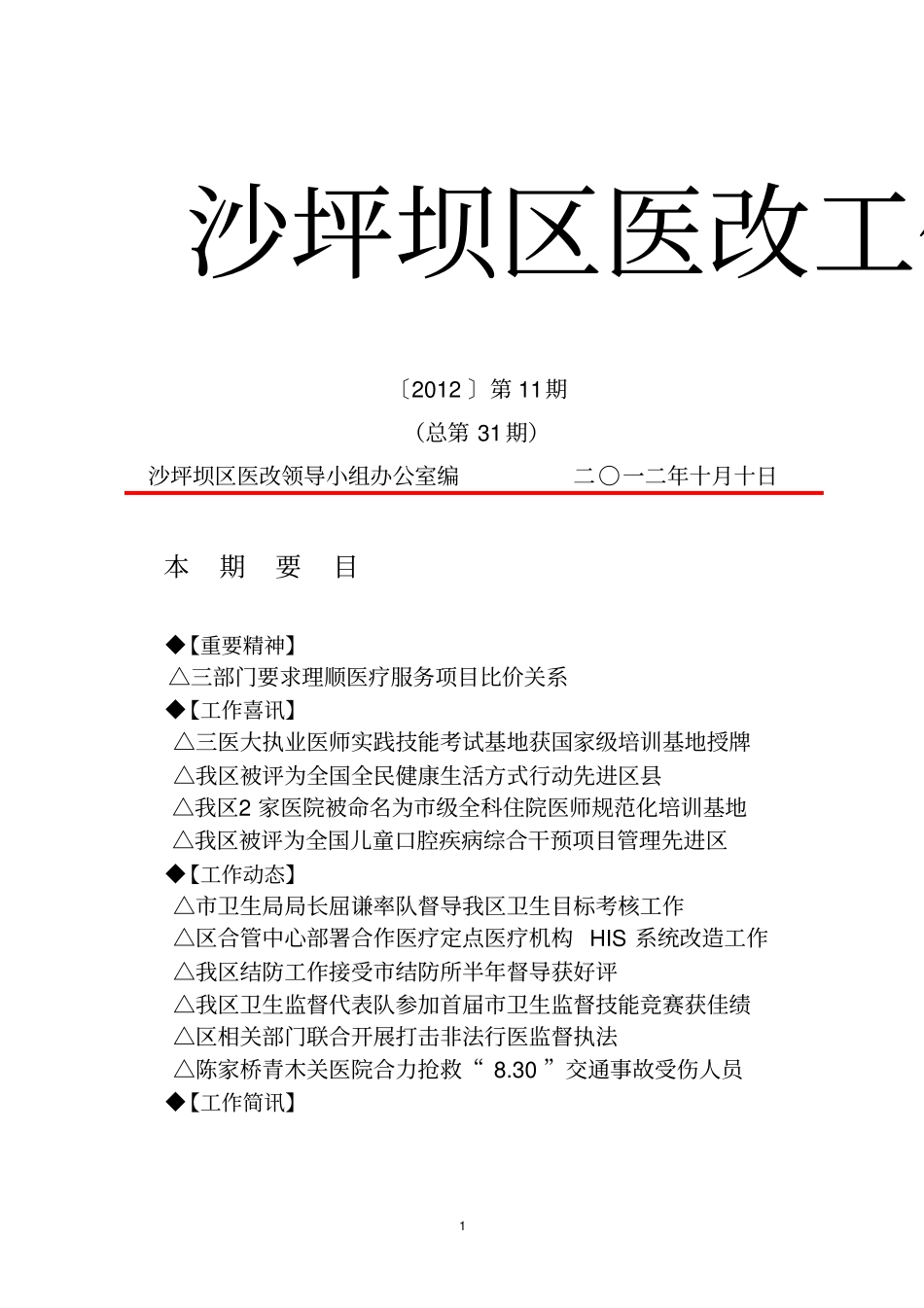 沙坪坝区医改工作动态指引_第1页