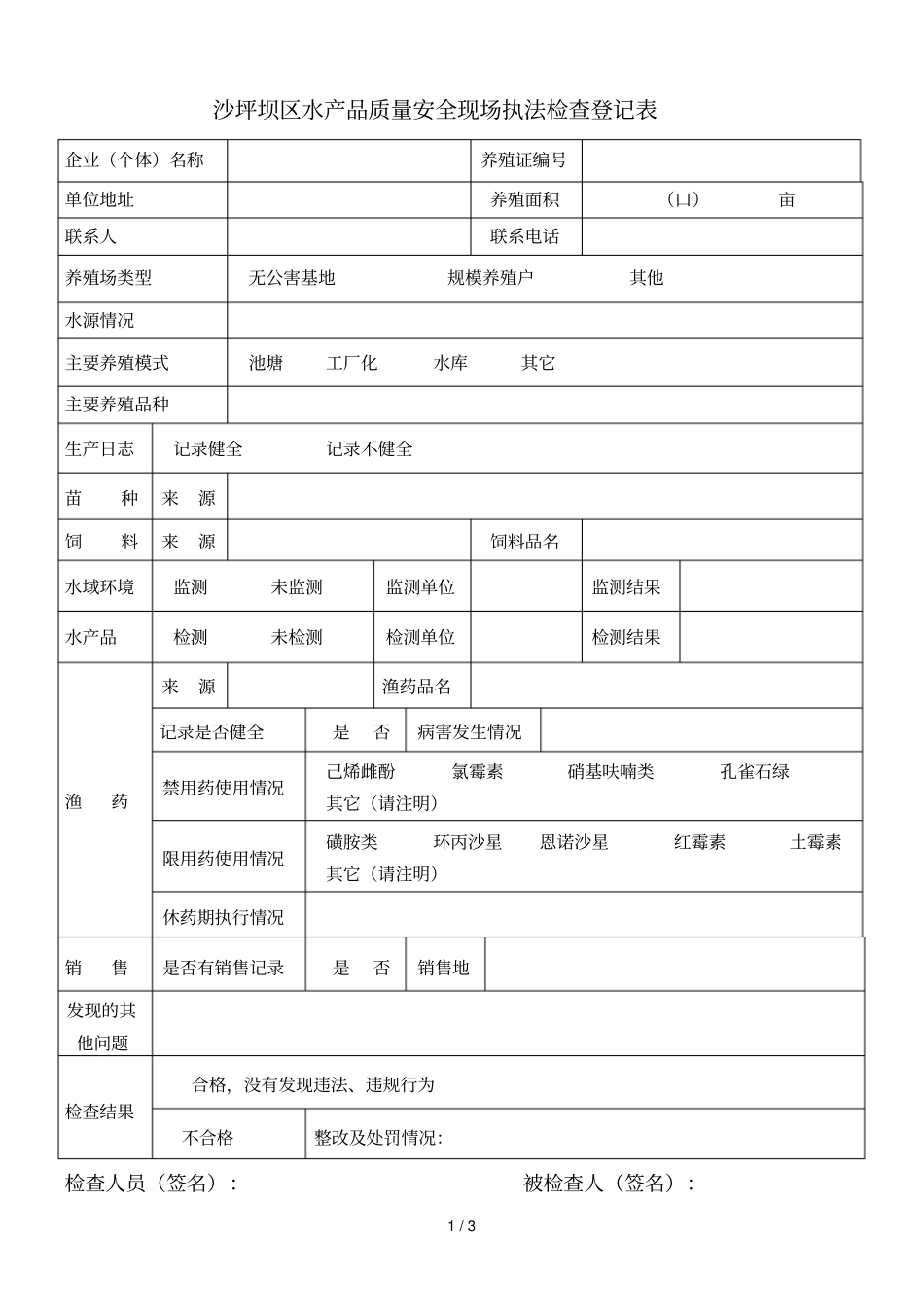 沙坪坝区水产品质量安全检查表_第1页