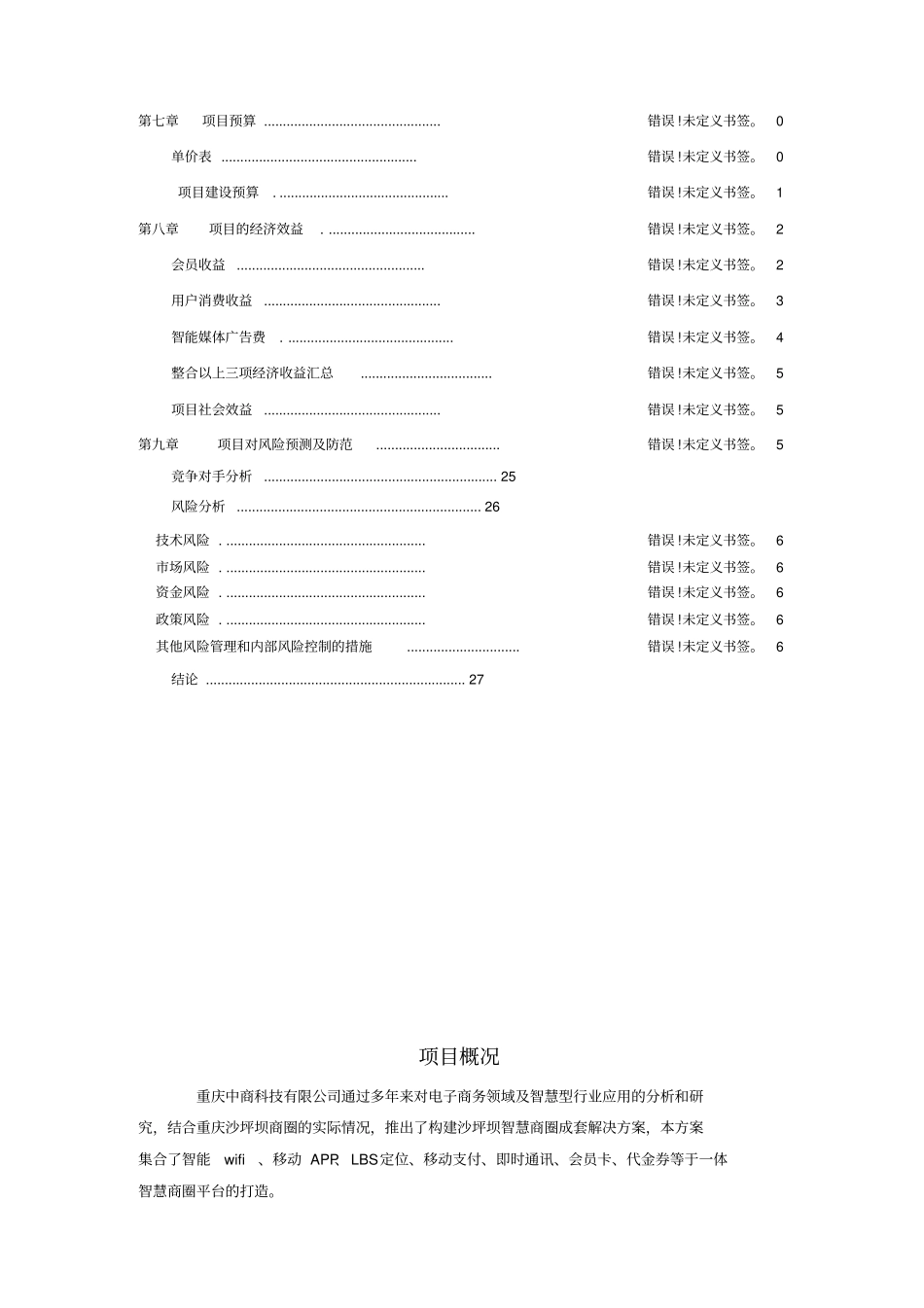 沙坪坝智慧商圈方案建议书_第3页