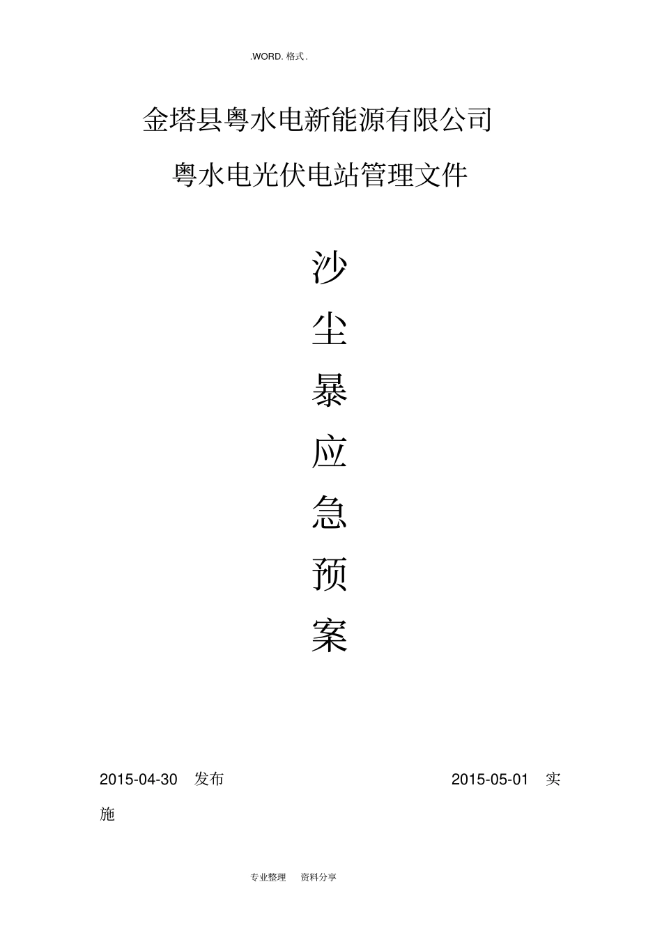 沙尘暴应急救援预案桌面演练_第1页
