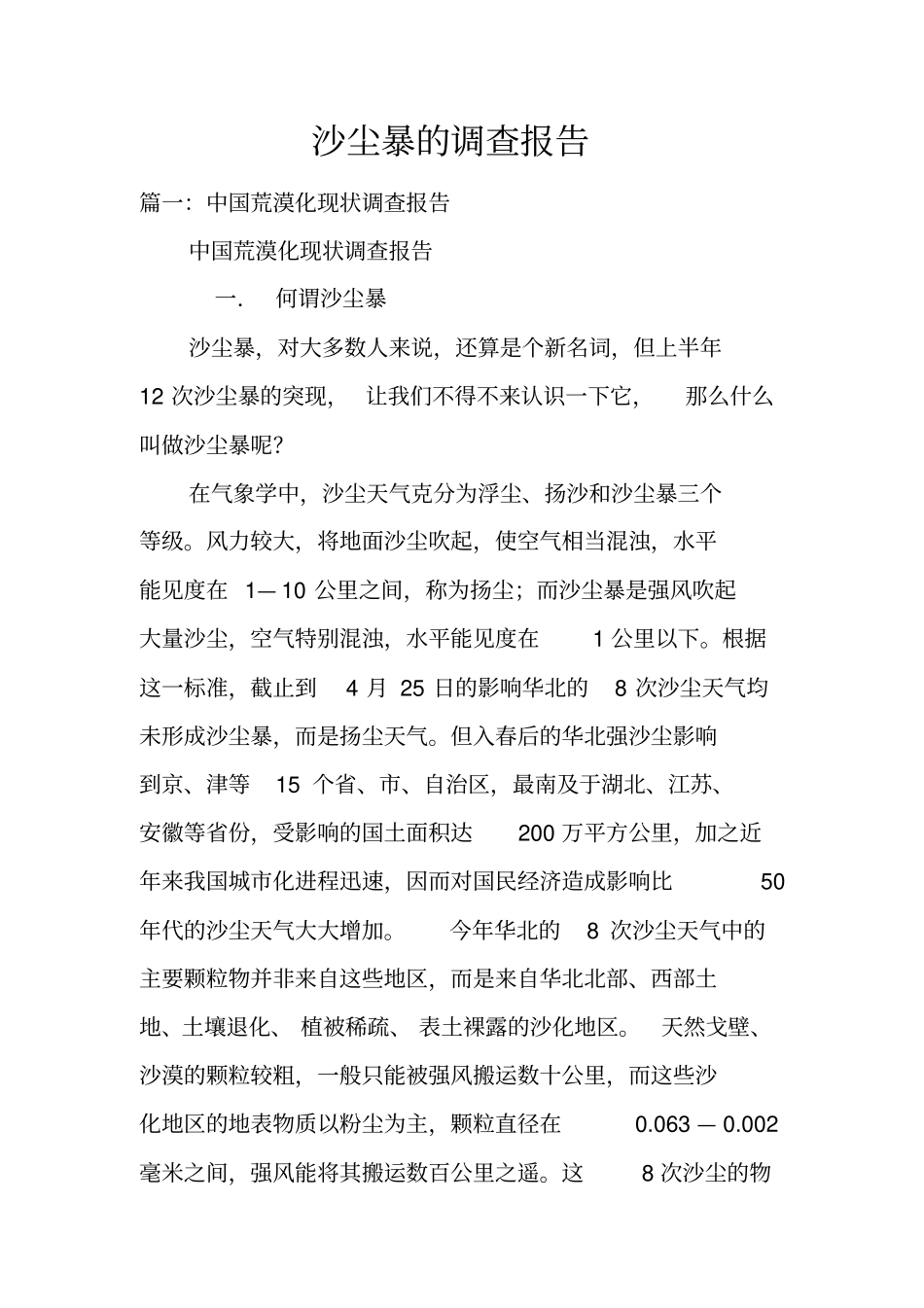 沙尘暴的调查报告_第1页