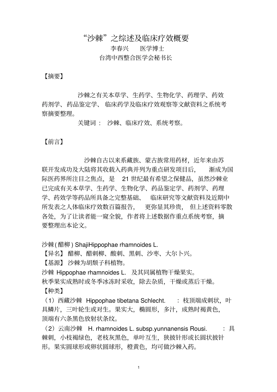 沙棘之综述与临床疗效概要_第1页