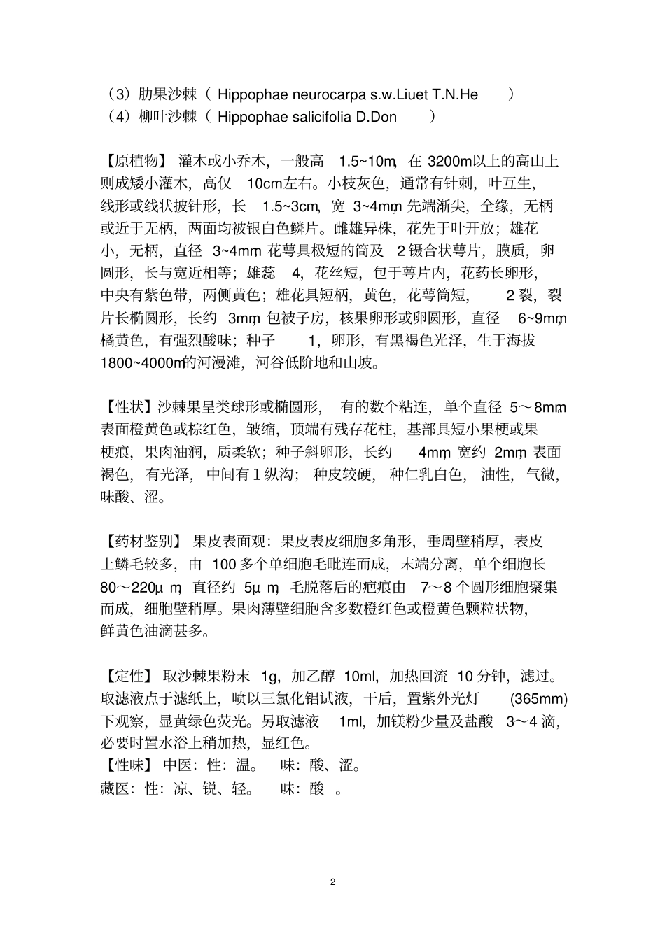 沙棘之综述与临床疗效概要_第2页