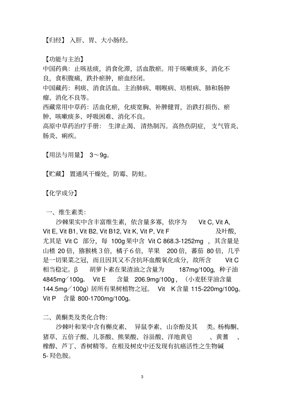 沙棘之综述与临床疗效概要_第3页