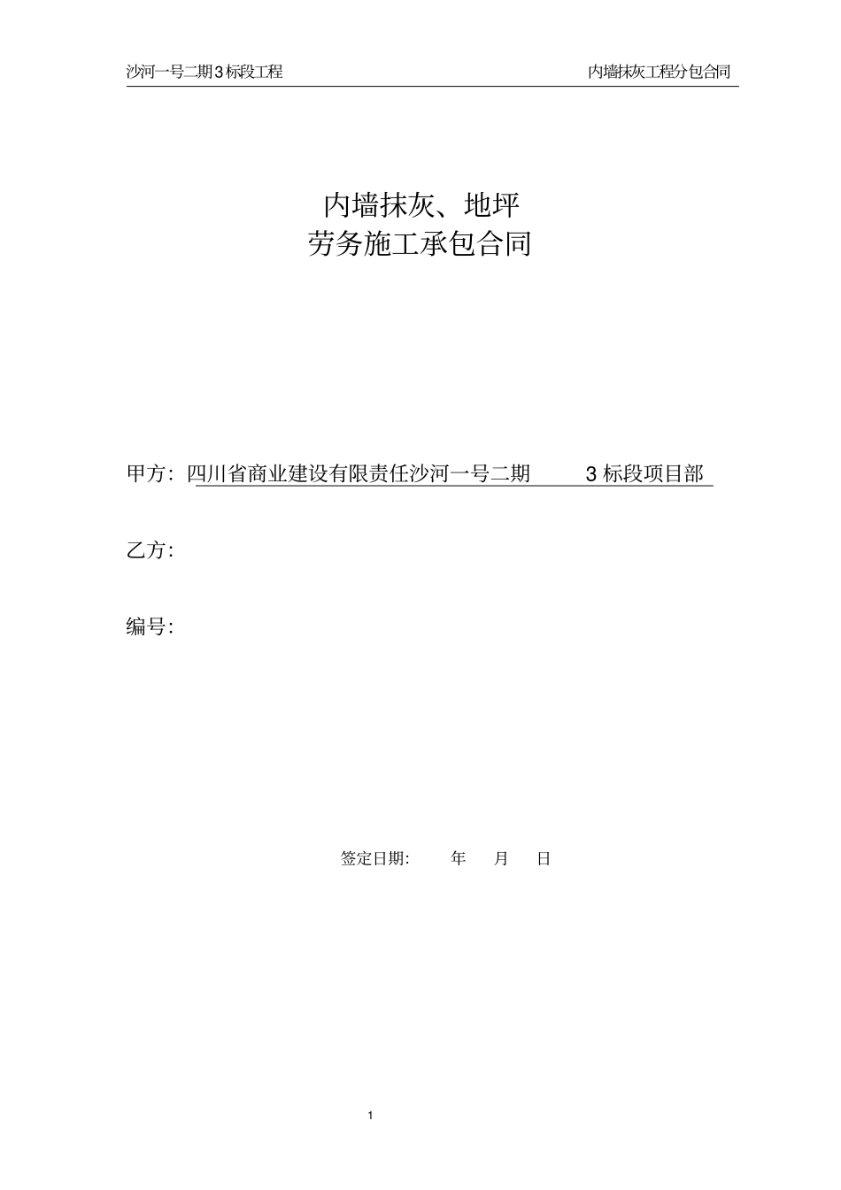 沙河抹灰分项施工合同分析_第1页