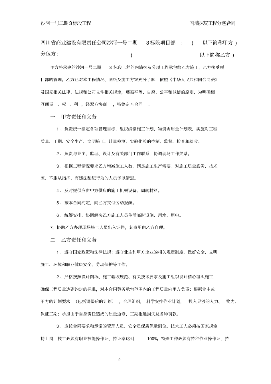 沙河抹灰分项施工合同分析_第2页