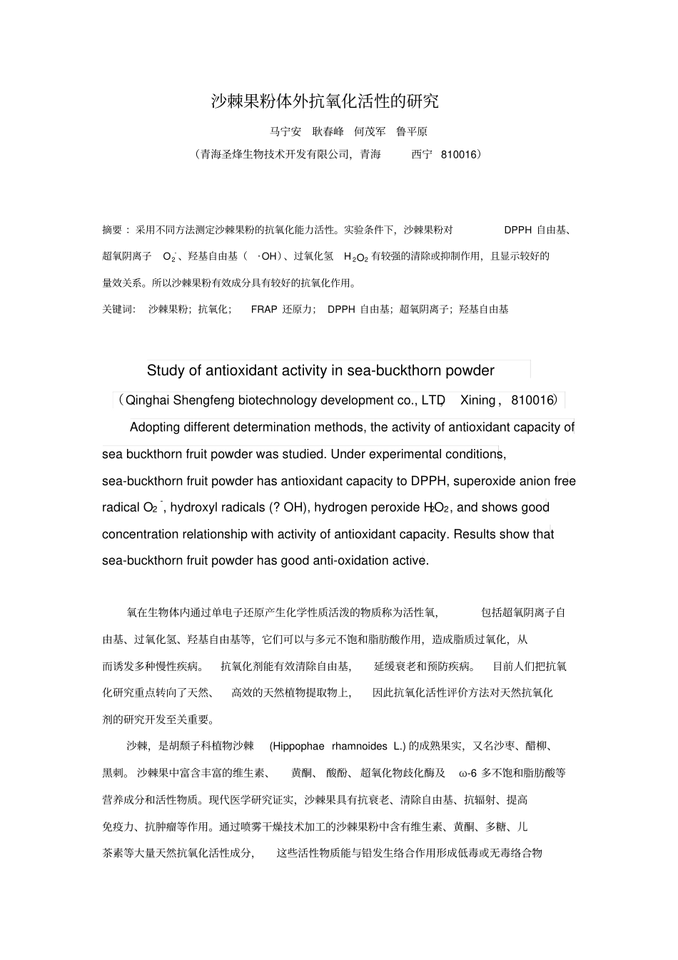 沙棘果粉体外抗氧化研究讲解_第1页