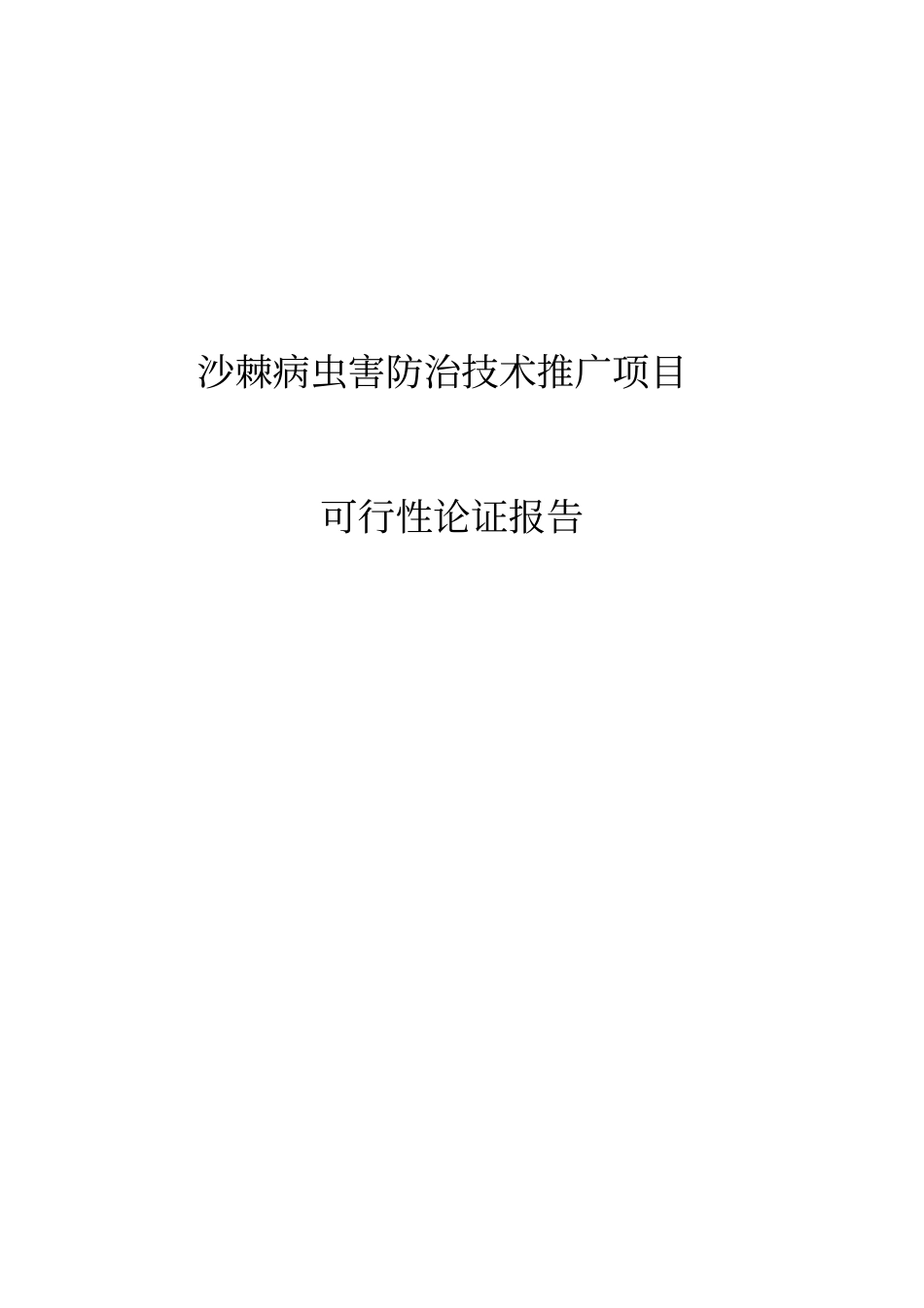 沙棘病虫害防治技术推广项目可行性研究报告_第1页