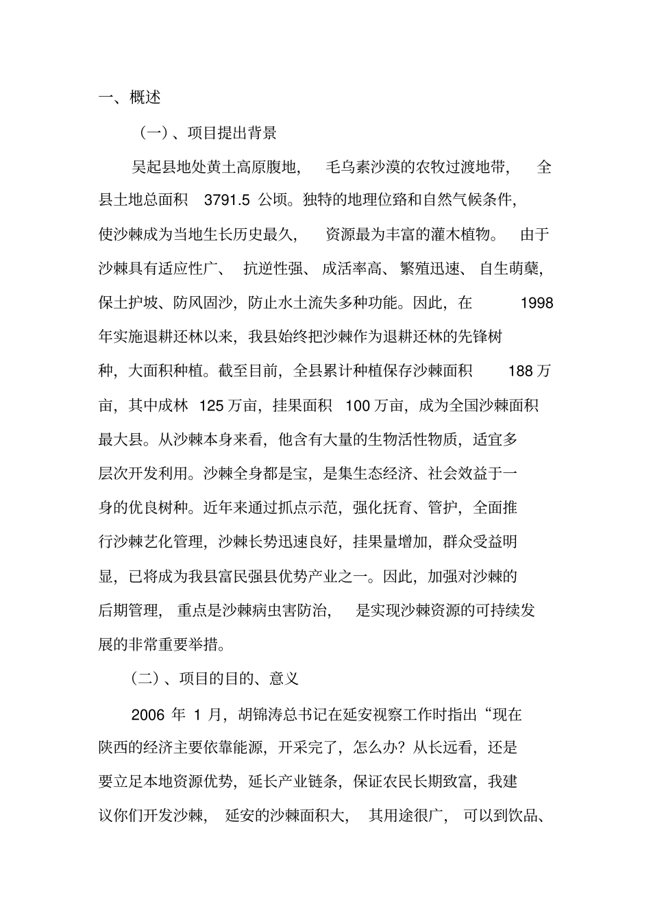 沙棘病虫害防治技术推广项目可行性研究报告_第2页