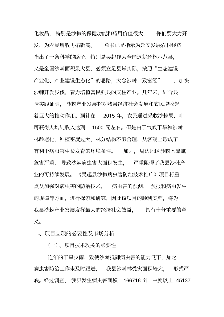 沙棘病虫害防治技术推广项目可行性研究报告_第3页