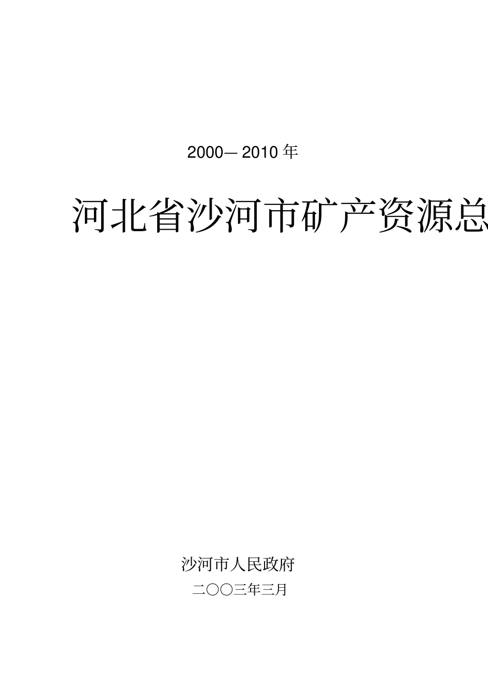 沙河矿产资源开发利用规划_第1页