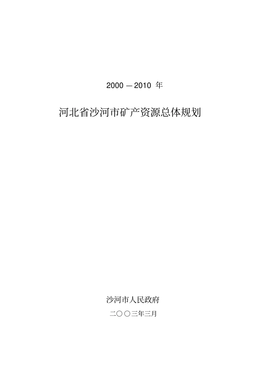 沙河矿产资源开发利用规划_第2页