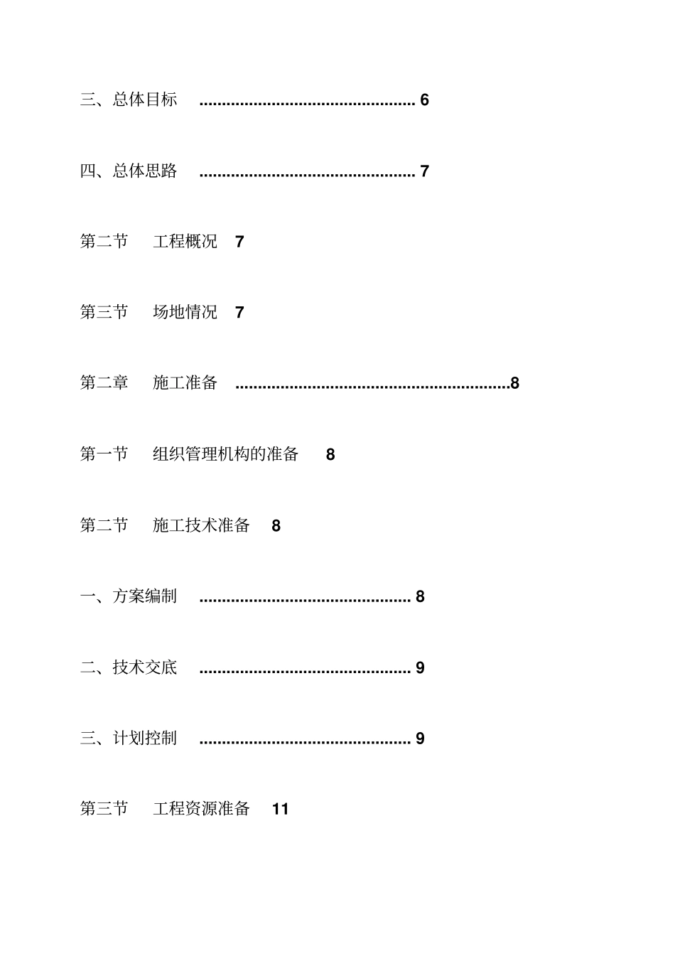 沙洪路段水泥砼路面维修补板工程施工组织设计-_第2页