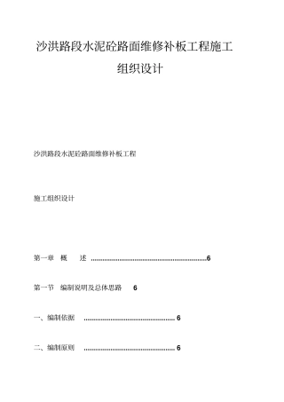 沙洪路段水泥砼路面维修补板工程施工组织设计-