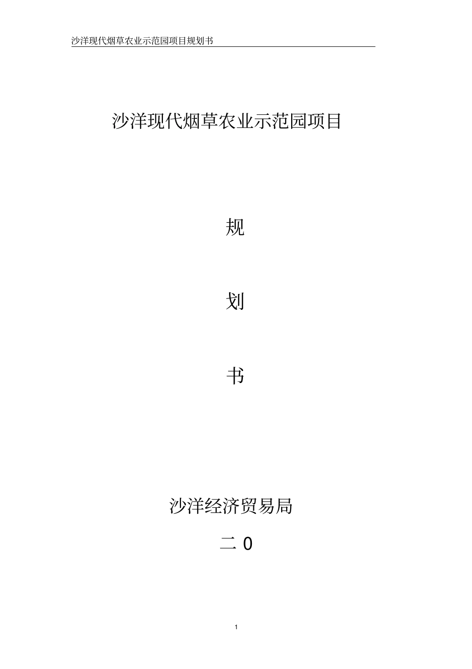 沙洋现代烟草农业示范园项目规划_第1页