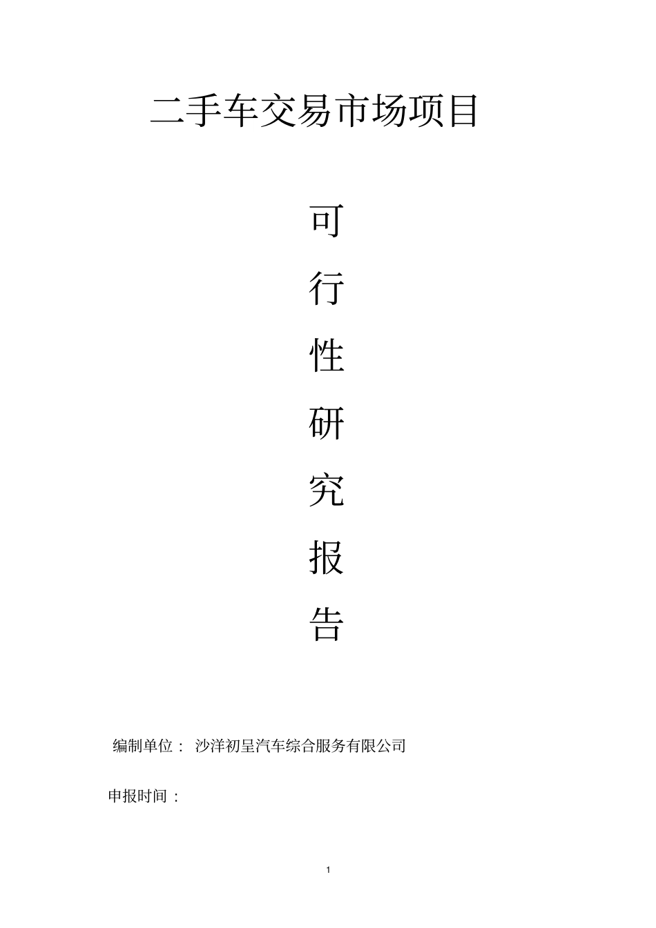 沙洋二手车场项目可行性研究报告_第1页