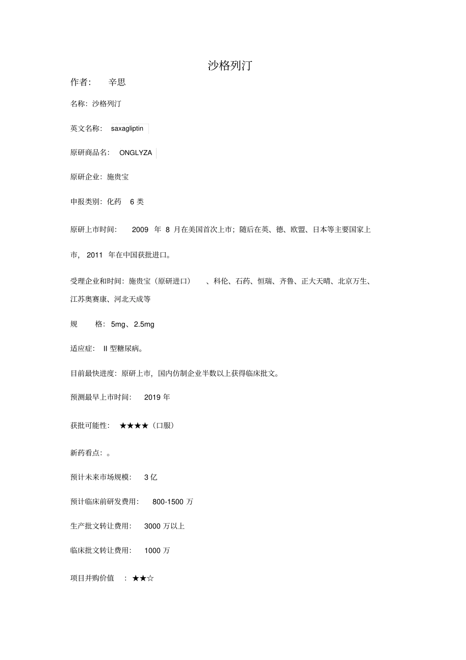 沙格列汀的场前景评价_第1页