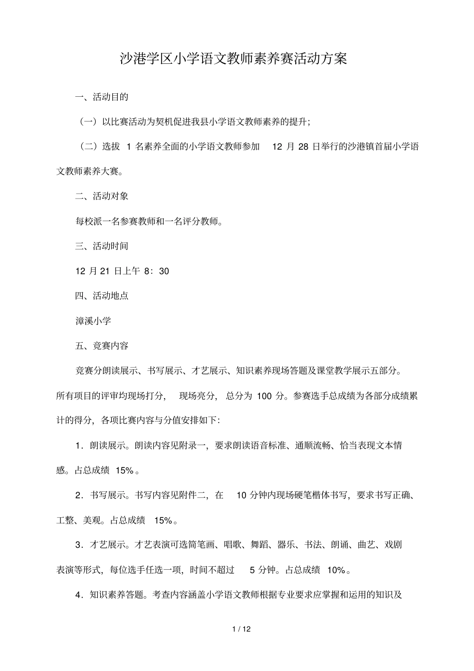沙港学区小学语文教师素养赛活动专业技术方案_第1页