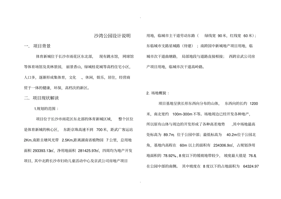沙湾公园设计说明118全解_第1页