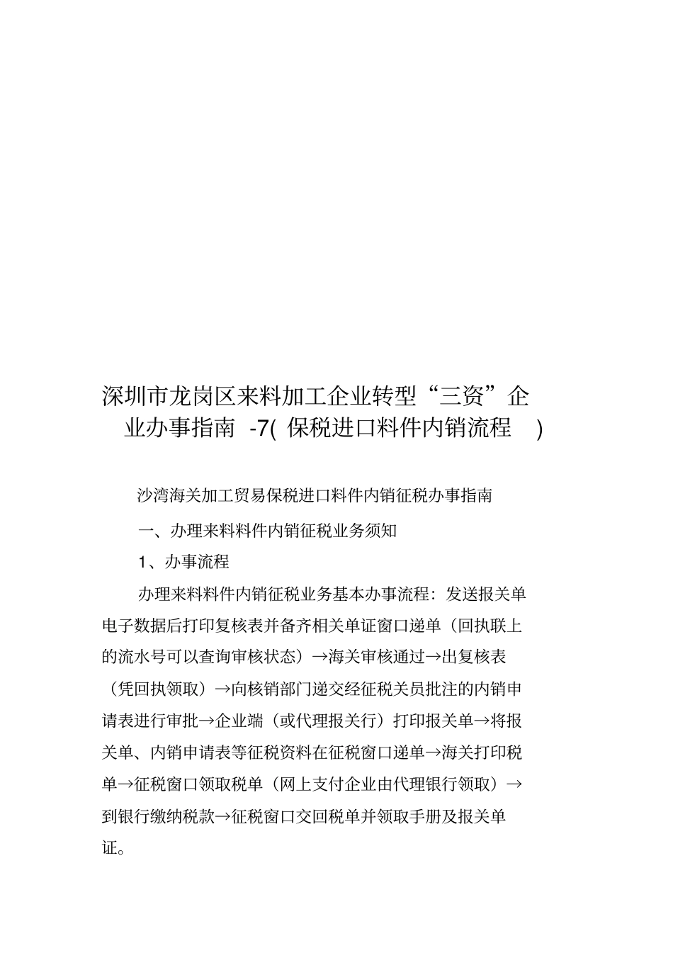 沙湾海关加工贸易保税进口料件内销征税办事指导_第1页