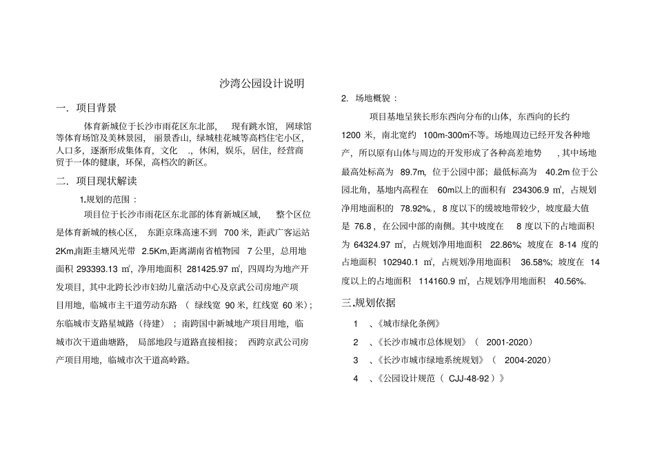 沙湾公园设计说明118资料_第1页