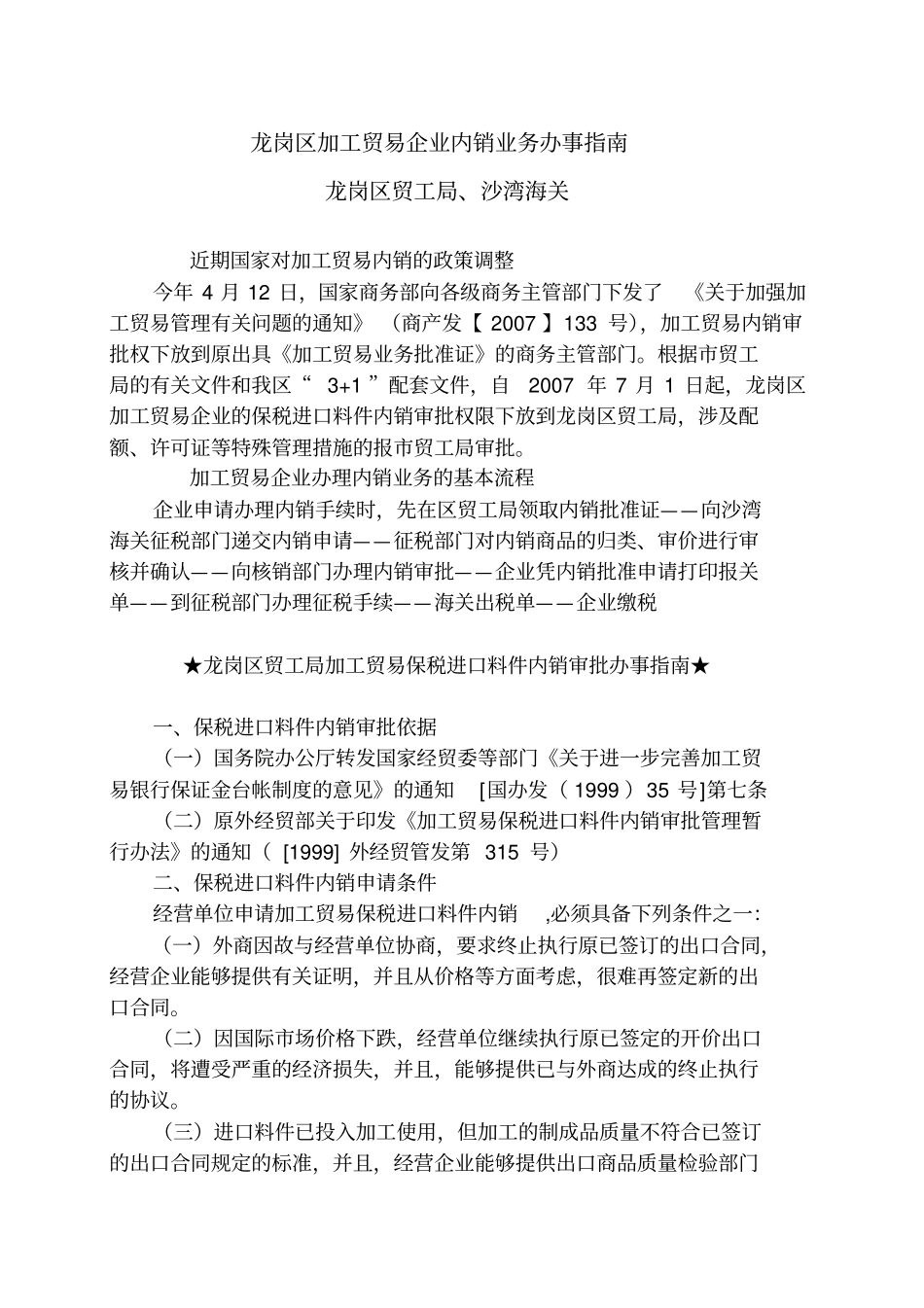 沙湾海关加工贸易保税进口料件内销征税办事指引_第1页