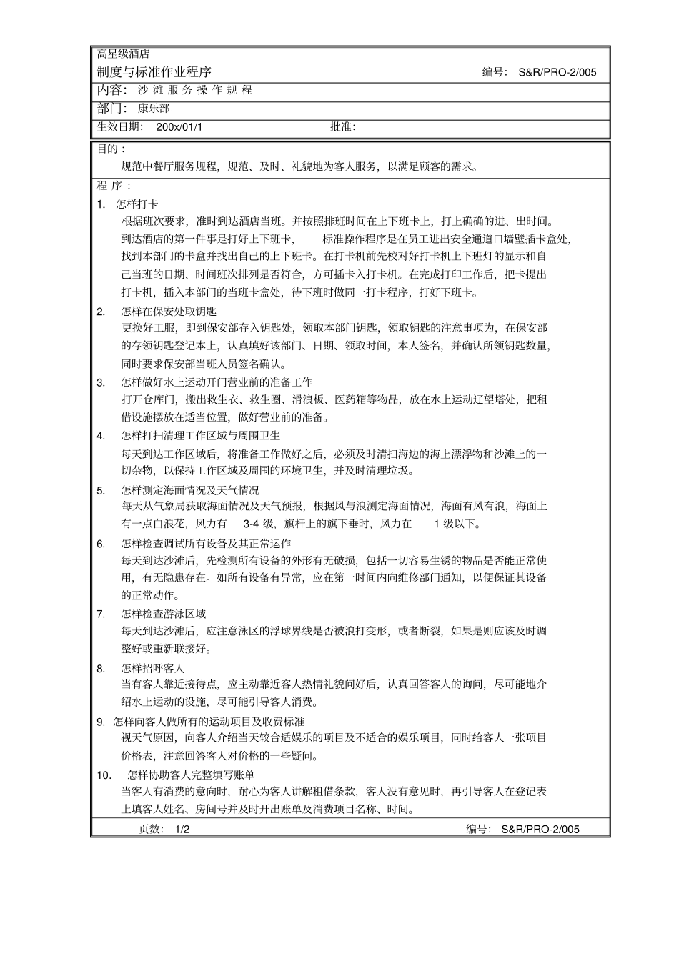 沙滩服务操作程序_第1页