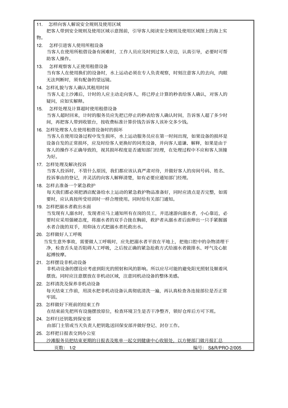 沙滩服务操作程序_第2页