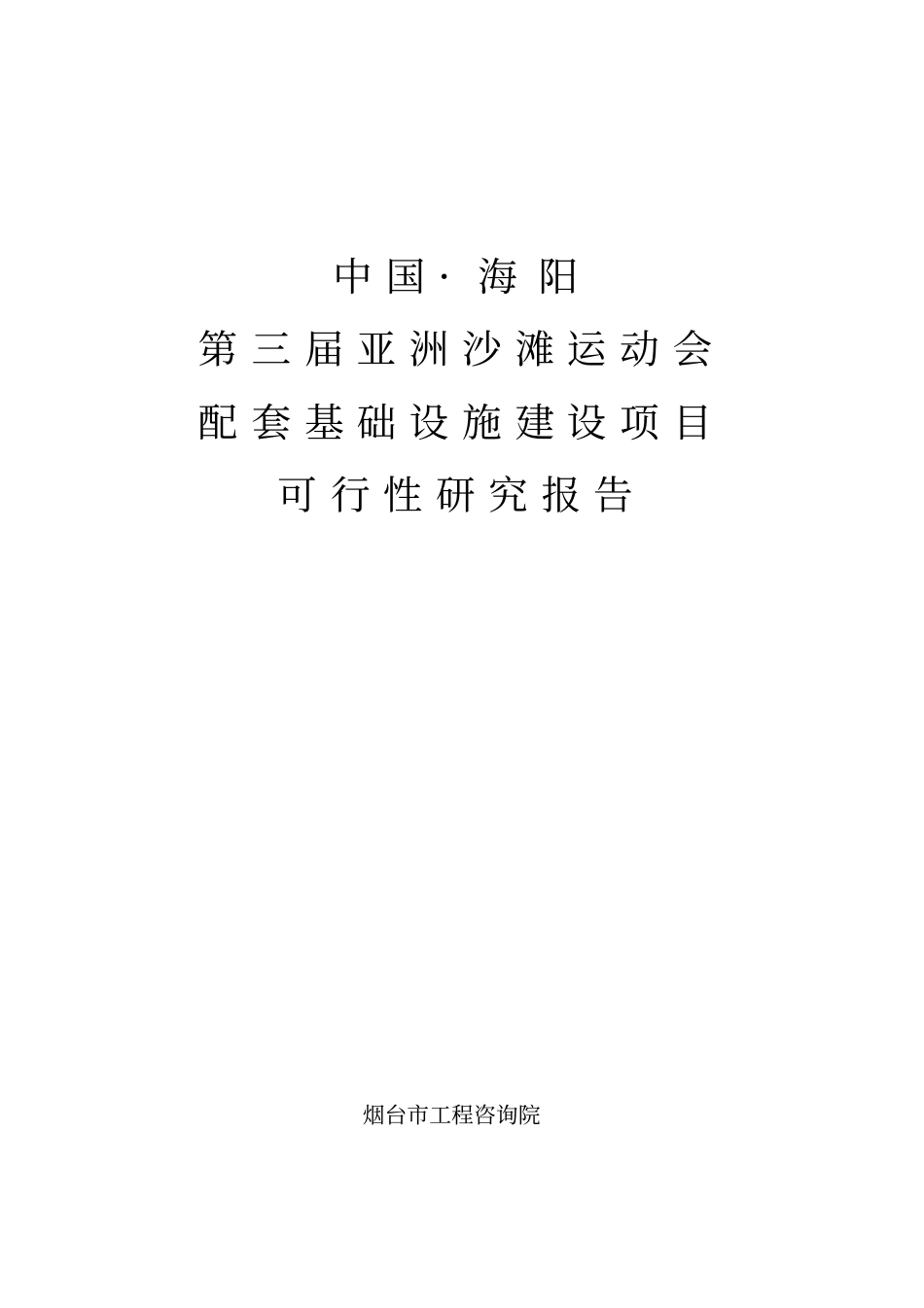 沙滩运动会配套基础设施建设项目可行性研究报告1_第1页