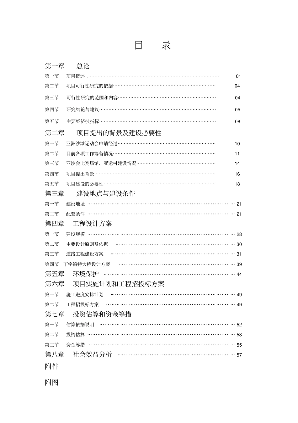 沙滩运动会配套基础设施建设项目可行性研究报告1_第2页