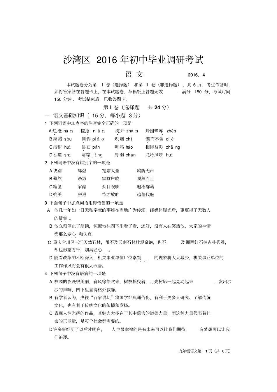 沙湾区2016年初中语文毕业调研考1分析_第1页