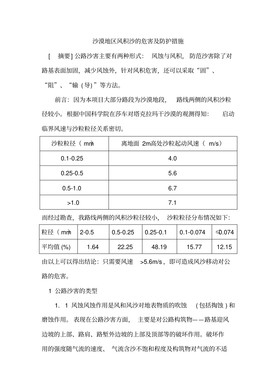 沙漠地区风积沙的危害及防护措施_第1页